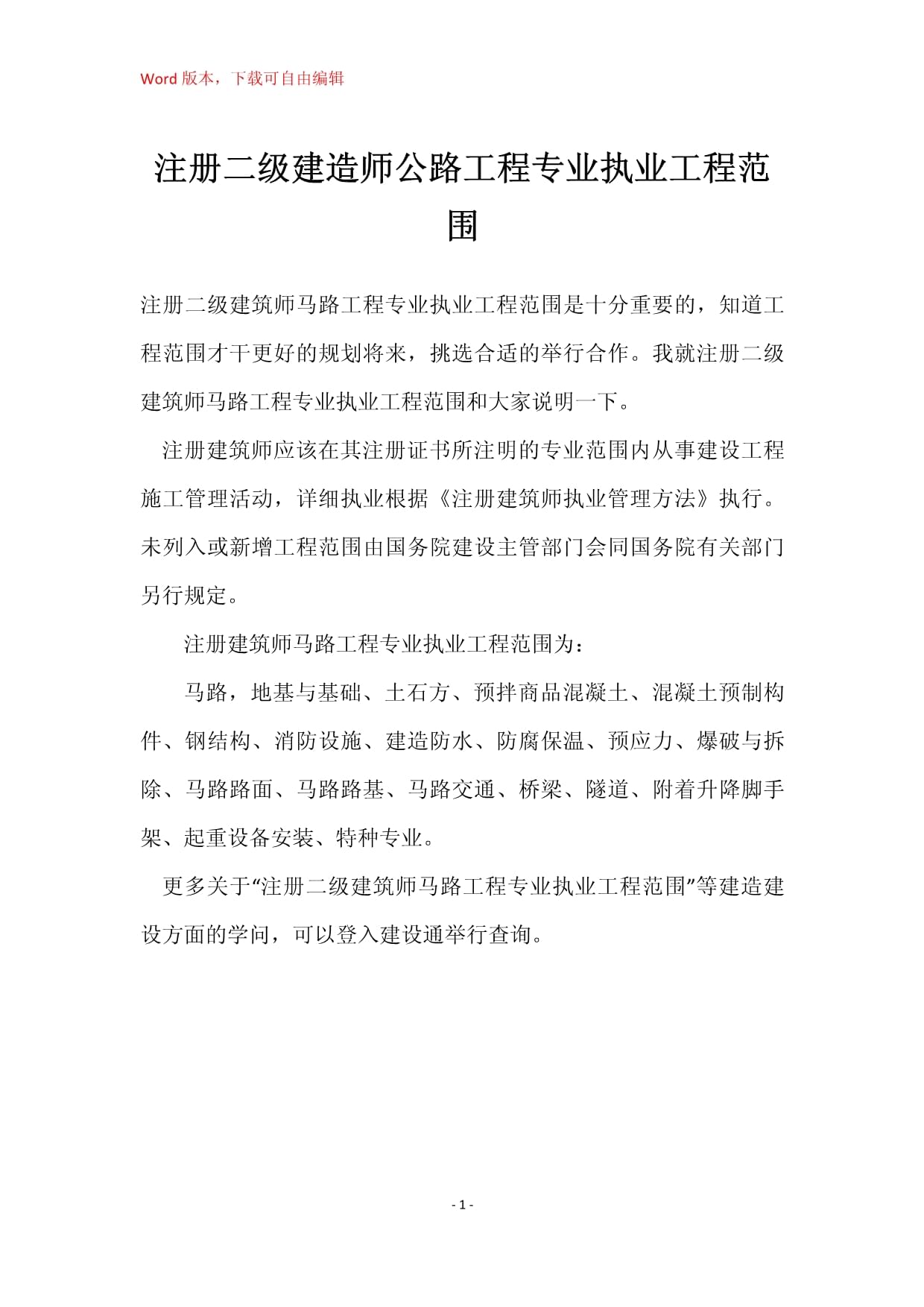 注冊二級建造師公路工程專業(yè)執(zhí)業(yè)工程范圍詳解